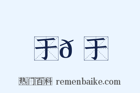 于𫇭于是什么意思的图片